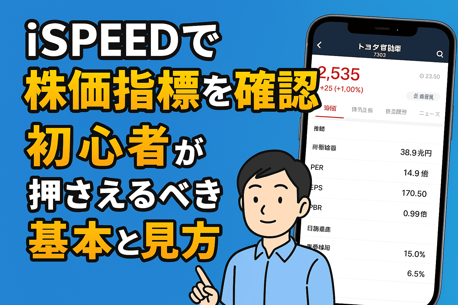 iSPEEDで株価指標を確認！初心者が押さえるべき基本と見方【楽天証券アプリ】 | とむろぐ