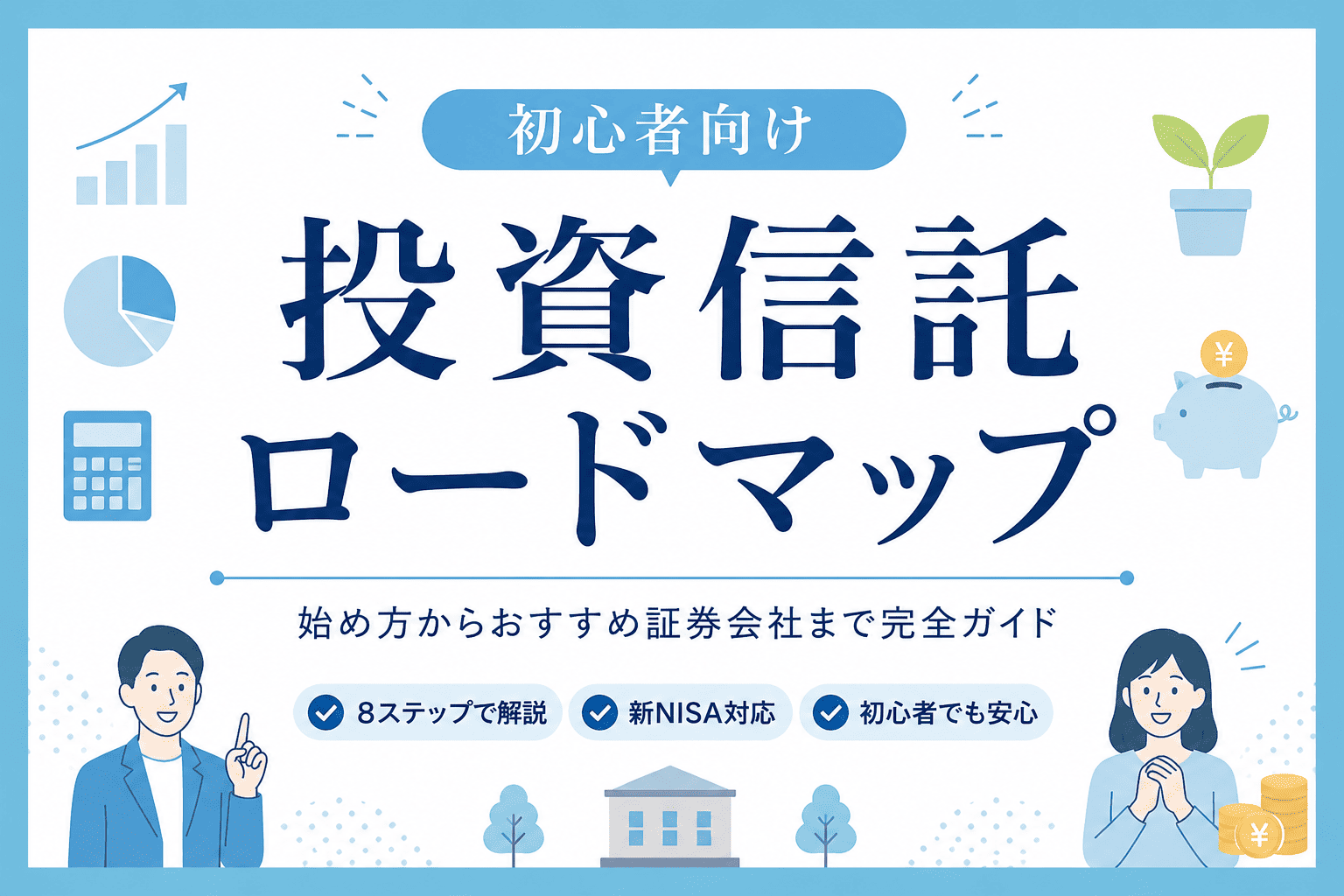投資信託を始めたい初心者向けに、投資信託の基礎知識から株式投資との違い、新NISA、おすすめ投資信託、証券会社選び、積立設定、長期運用までを8つのステップで解説したロードマップのアイキャッチ画像。