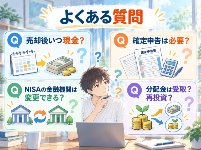 投資信託の売却・確定申告・NISA金融機関変更・分配金に関するよくある質問