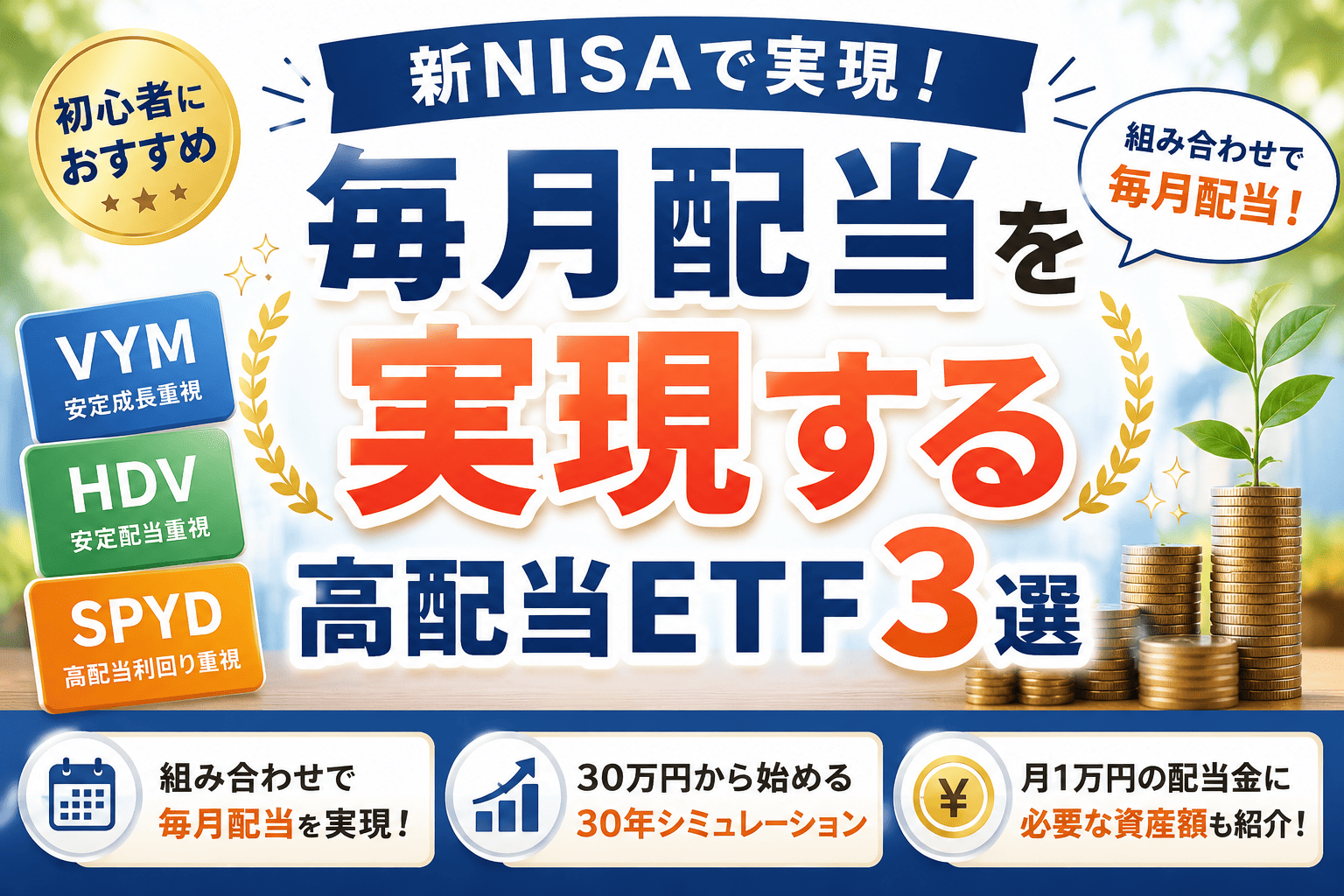 alt="新NISAで毎月配当を目指す高配当ETF3選（VYM・HDV・SPYD）のアイキャッチ画像"