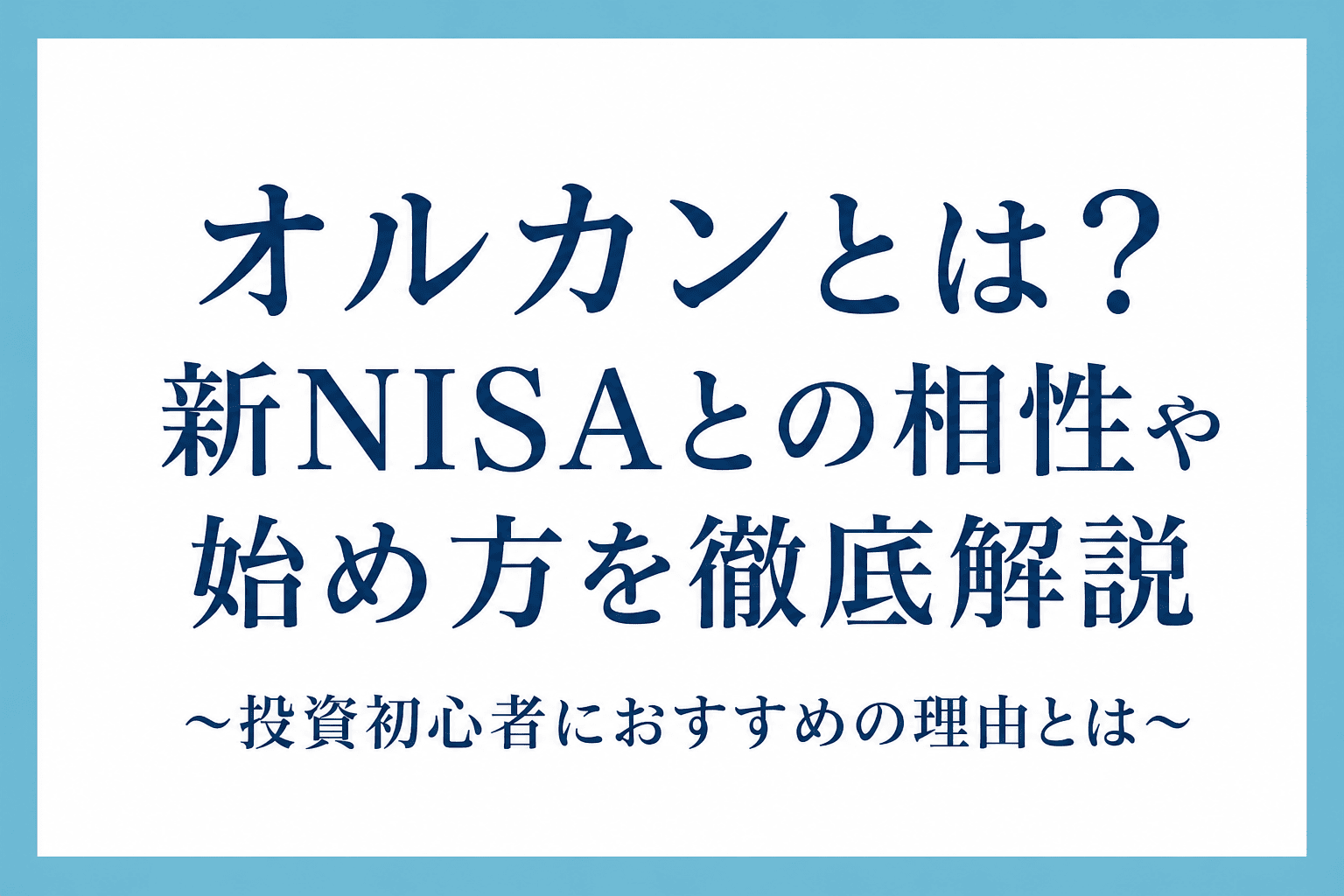 オルカンと新NISAの始め方を解説したアイキャッチ画像。投資初心者向けにオルカンの特徴やメリット、始め方、おすすめの理由を紹介している。