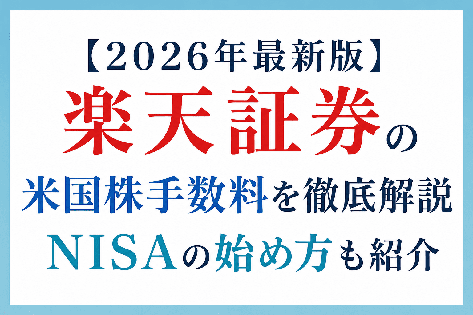 楽天証券の米国株手数料やNISA成長投資枠の始め方、手数料比較、おすすめ銘柄を初心者向けに解説した記事のアイキャッチ画像