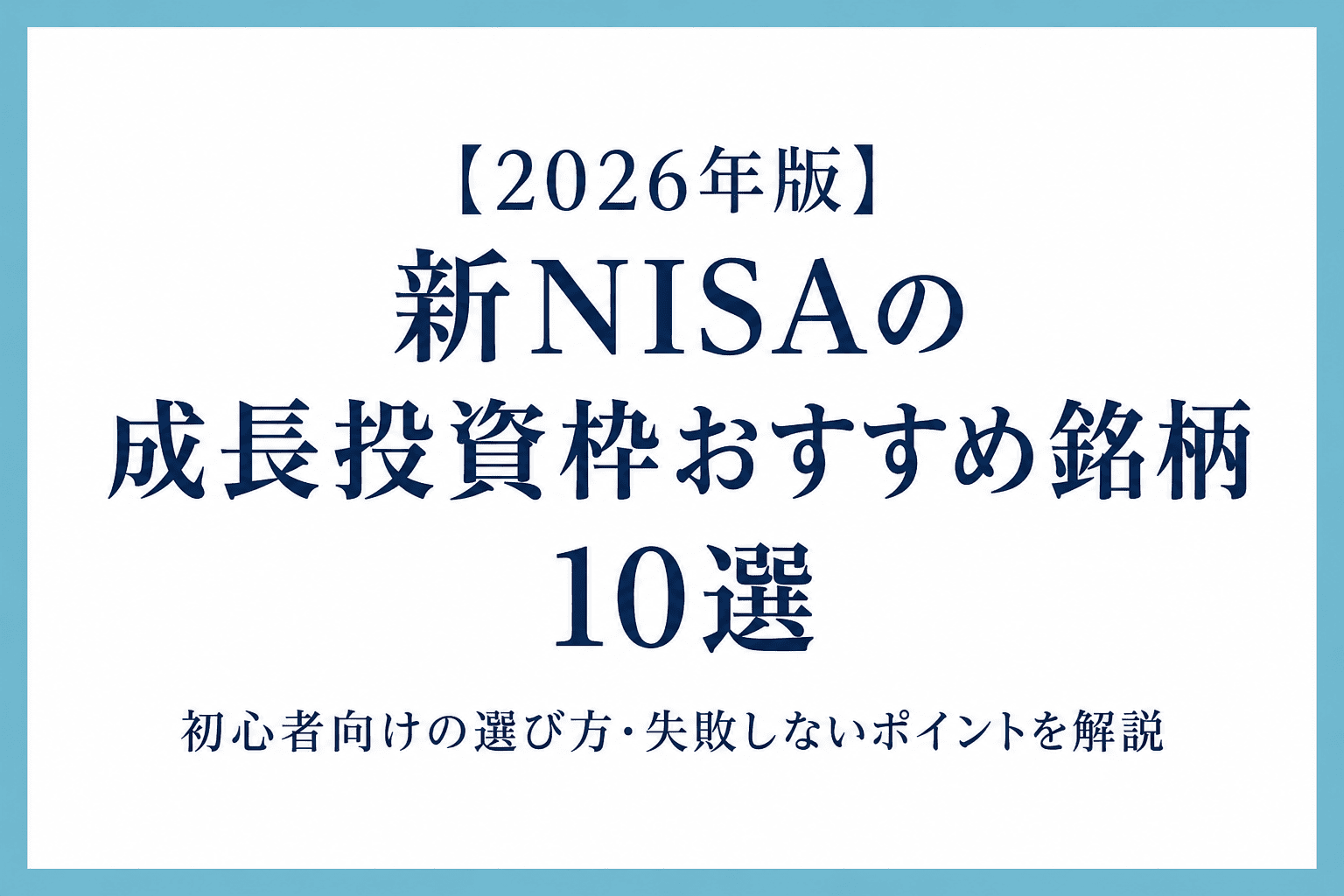 2026年版の新NISA成長投資枠でおすすめの日本株10銘柄を初心者向けに紹介し、銘柄選びのポイントや失敗しないための考え方を解説したアイキャッチ画像