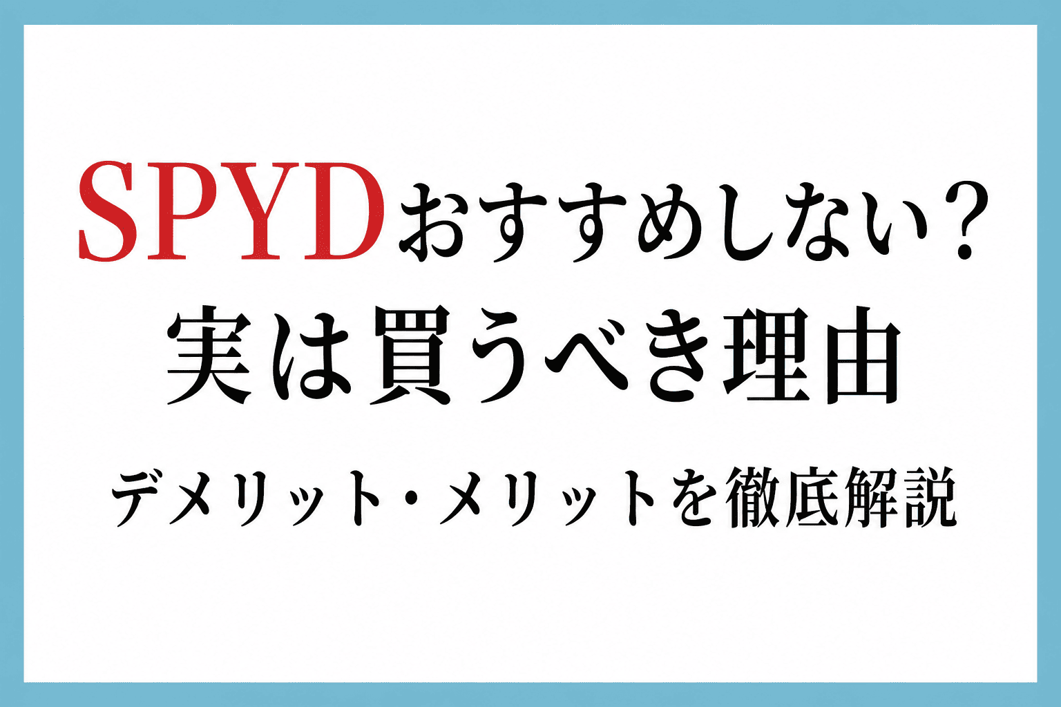SPYDがおすすめしないと言われる理由やメリット・デメリット、4年間の保有実績をもとに投資判断のポイントを解説する記事のアイキャッチ画像