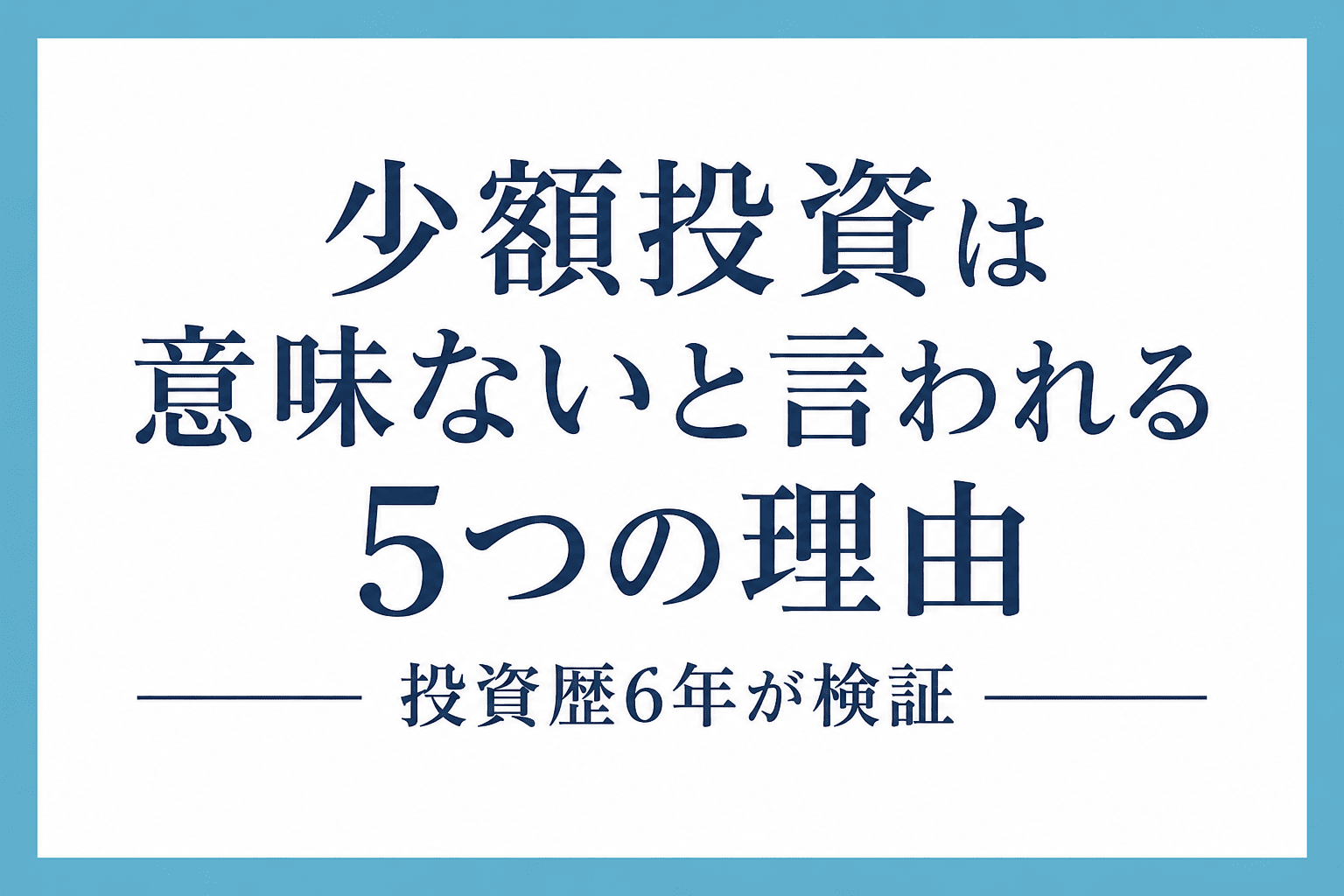 「少額投資は意味ないと言われる5つの理由｜投資歴6年が検証」という記事タイトルが中央に大きく配置されたアイキャッチ画像。白い背景に水色のフレームをあしらったシンプルなデザイン。