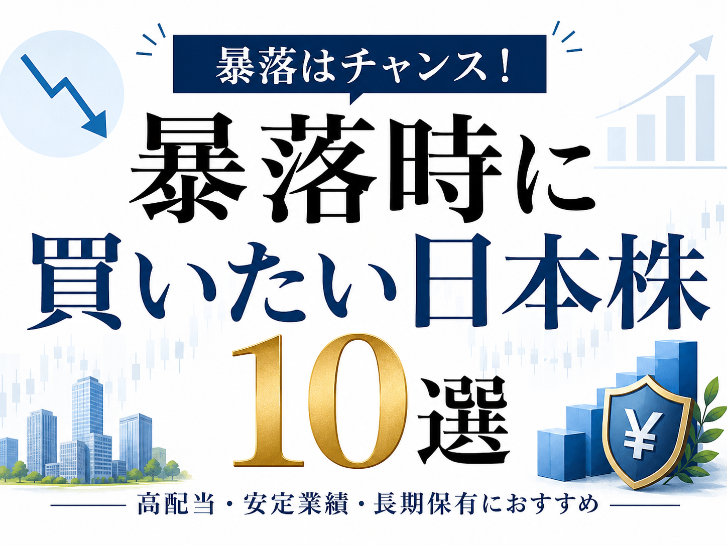 暴落時に買いたい日本株10選を紹介する記事のアイキャッチ画像。元証券マンが選ぶ優良銘柄を解説。