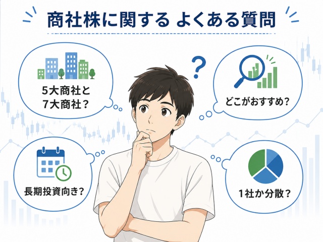 5大商社と7大商社の違いや長期投資について疑問を持つ投資家のイラスト