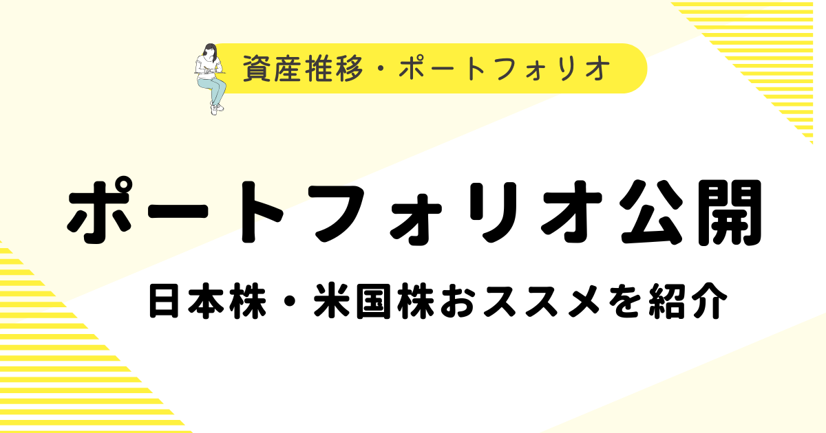 資産推移・ポートフォリオ