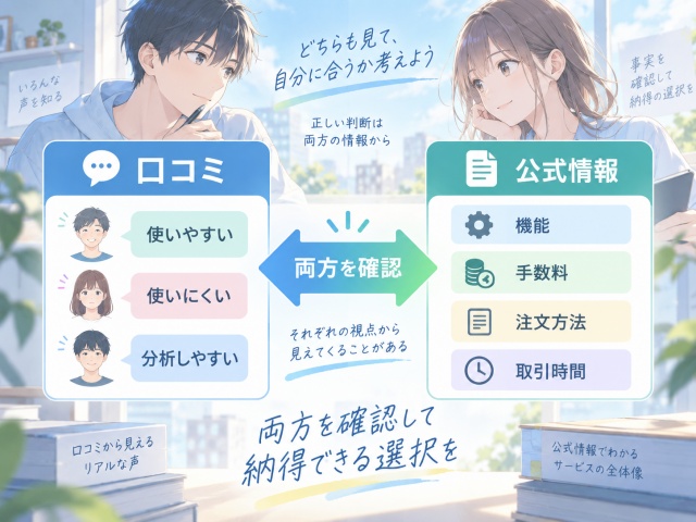 主観的な口コミと公式情報で確認できる客観的な仕様の違い