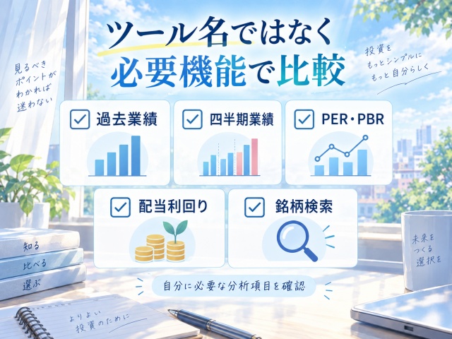 株式分析ツールを過去業績や指標など必要な分析項目で比較するチェックリスト