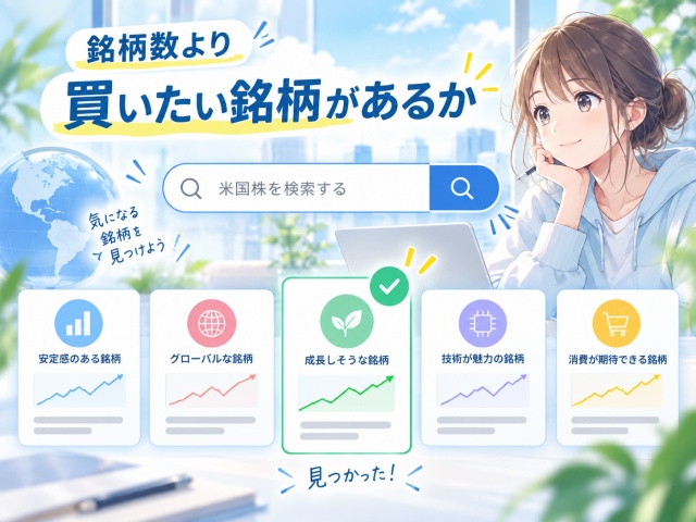 取扱銘柄数ではなく自分が投資したい米国株を扱っているか確認する図