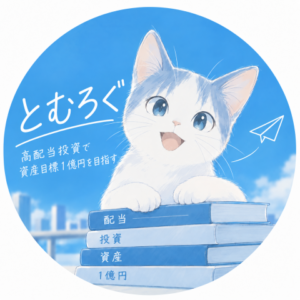 「とむろぐ」のサイトアイコン。青空を背景にした猫と、「高配当投資で資産目標1億円を目指す」というブログコンセプトを表現したイラスト。